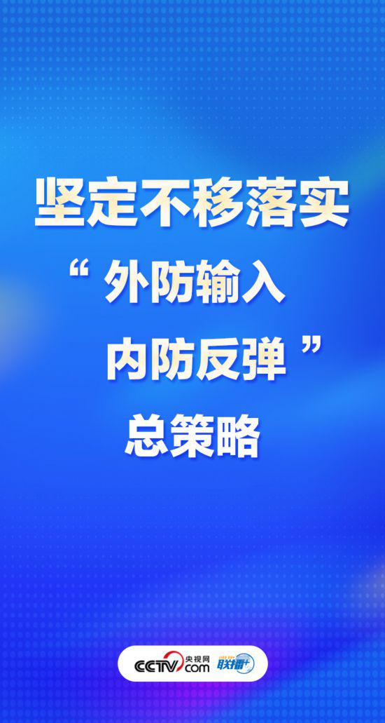 聯播+丨優化疫情防控謹記中央最新部署