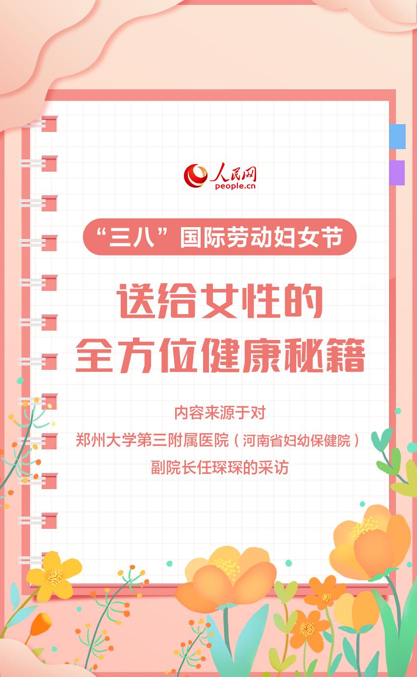 “三八”國(guó)際勞動(dòng)?jì)D女節(jié)送給女性的全方位健康秘籍