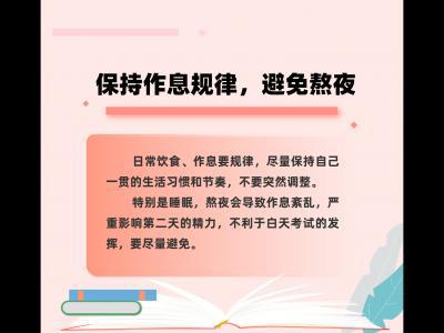 轉發這份減壓手冊，助力考生輕裝上陣