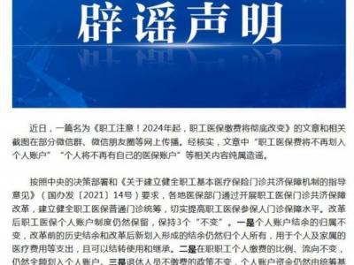 職工醫保費將不再劃入個人賬戶？國家醫保局辟謠