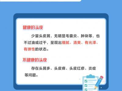 世界頭皮健康日：你的頭皮健康嗎？告別頭屑困擾做好這些事兒