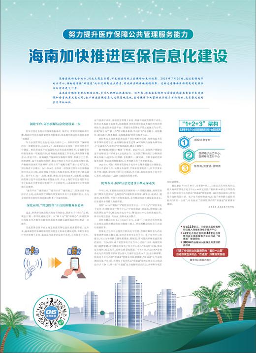 海南加快推進(jìn)醫(yī)保信息化建設(shè)