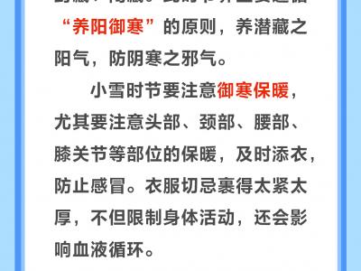 今日小雪 養生牢記“三宜三忌”