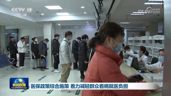 醫保政策綜合施策 著力減輕群眾看病就醫負擔