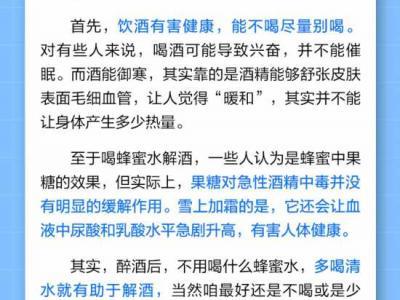 中新真探：喝酒能助眠、御寒？喝蜂蜜水能解酒？