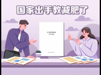 國家出手教減肥了，文內食譜可照著吃，趕快收藏！