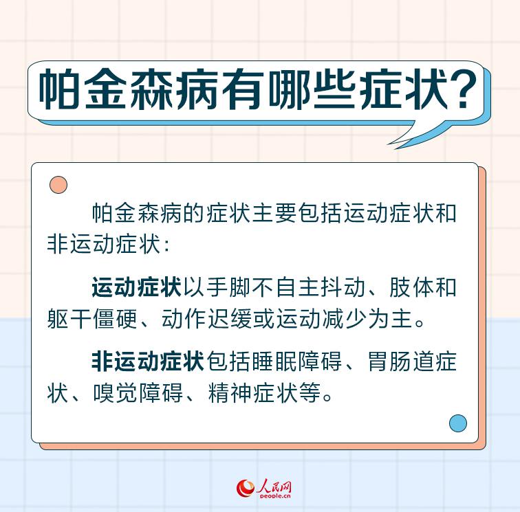 世界帕金森病日：帕金森病早識(shí)別 警惕身體發(fā)出的這些“信號(hào)”
