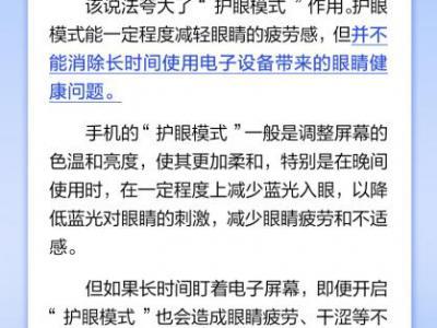 手機護眼模式真可以護眼嗎?