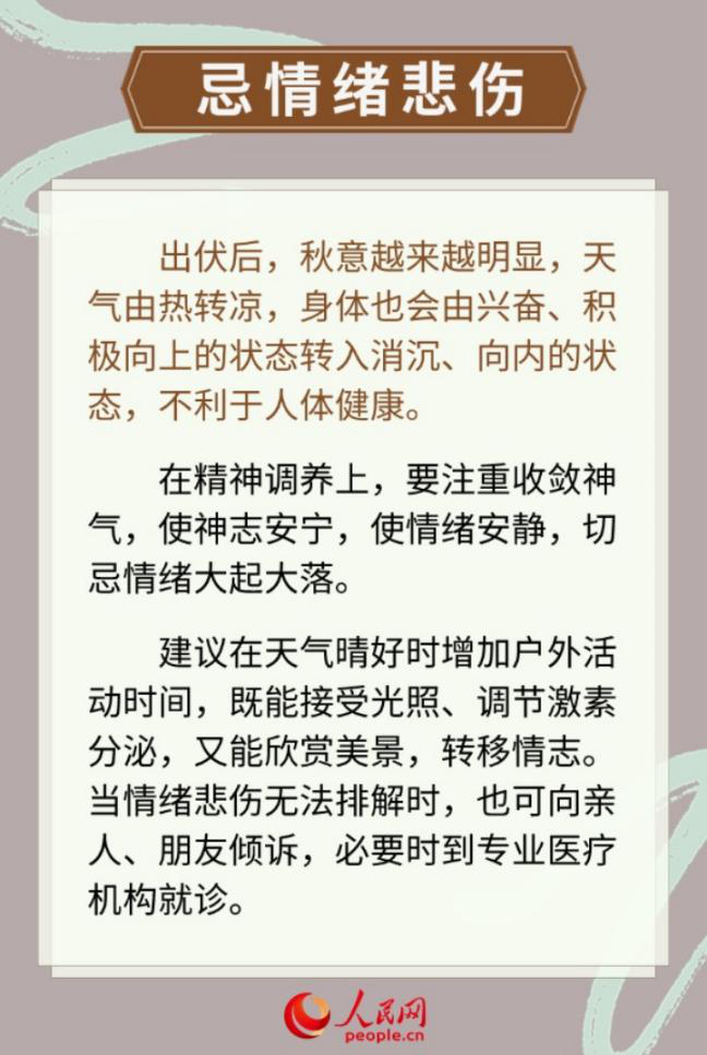 今日出伏 養生需知“三宜三忌”