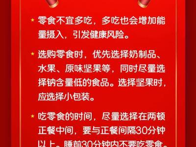 零食飲品這樣選【健康幸福過大年】