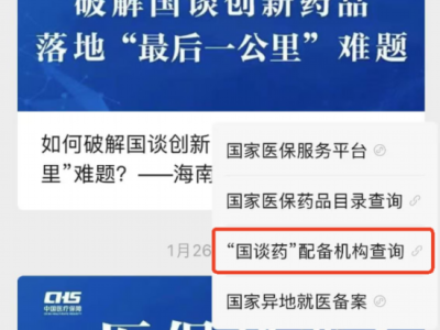 “國談藥”在哪能買到？國家醫保局上線查詢功能