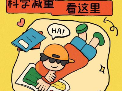 “小胖墩”如何減肥？科學減重看這里