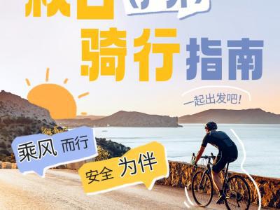 秋日戶外騎行指南：乘風而行，安全為伴
