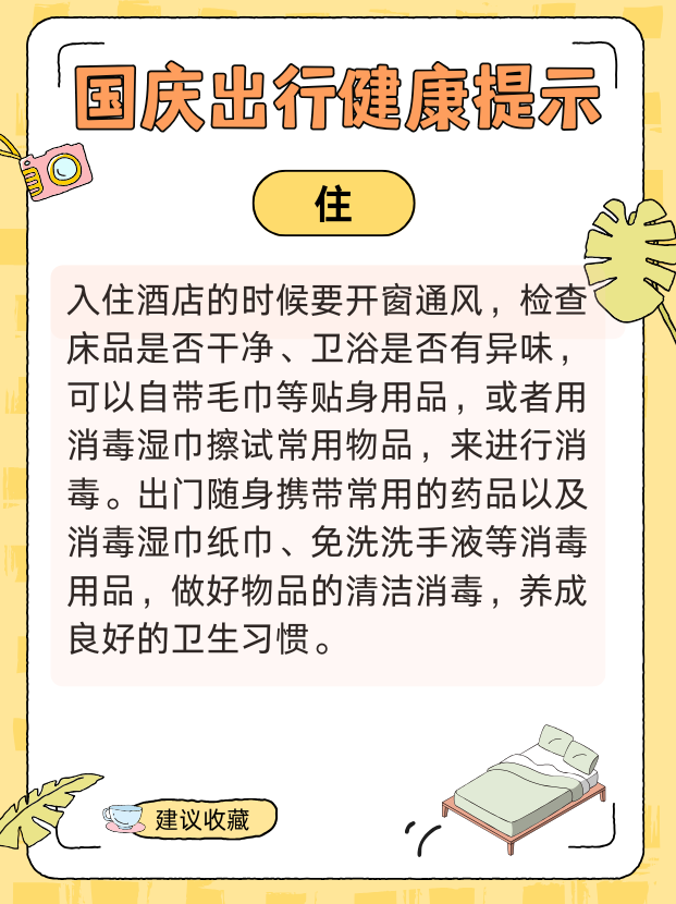 國慶健康出行提示請查收！ 衣食住行全攻略