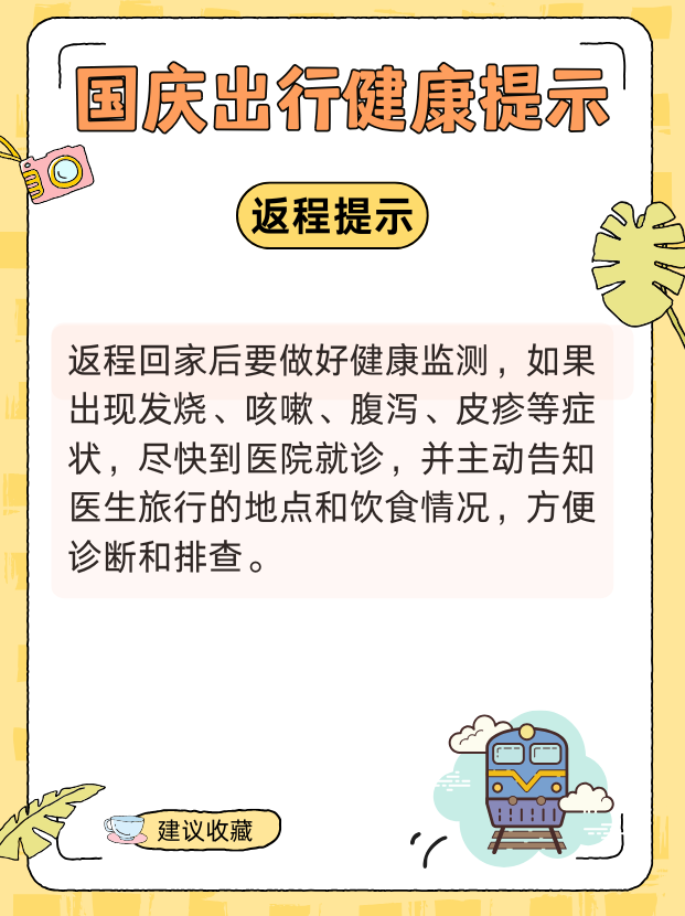 國慶健康出行提示請查收！ 衣食住行全攻略