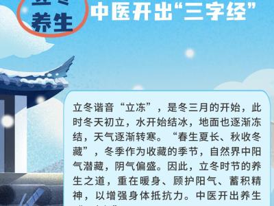 立冬養生 中醫開出“三字經”