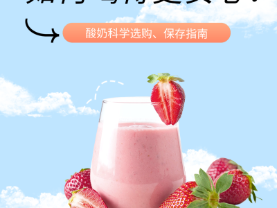 美味酸奶，如何喝得更安心？