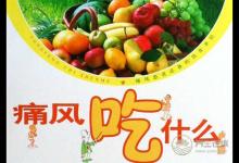 盤點(diǎn)痛風(fēng)患者的七大飲食禁忌