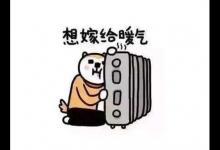 怕冷不？驅(qū)寒保暖收藏好這幾招！