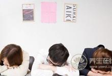 “累”了別撐，趕走疲勞有8招