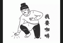 喝咖啡可以預防帕金森病和癡呆？