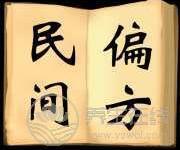 一直在民間流傳的食療偏方大全