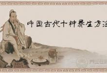 古人養生10招，延緩衰老，延年益壽