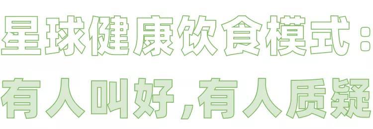 星球健康飲食 了解一下