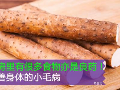 廚房里有很多食材亦是良藥！改進身體的小問題