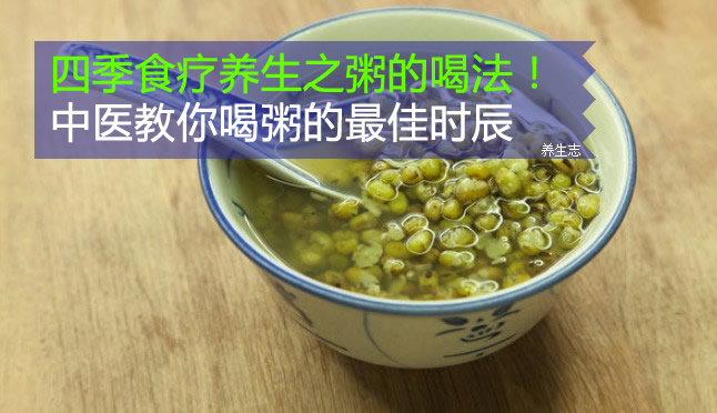 四季食療養(yǎng)生之粥的喝法！中醫(yī)教你喝粥的最佳時(shí)辰