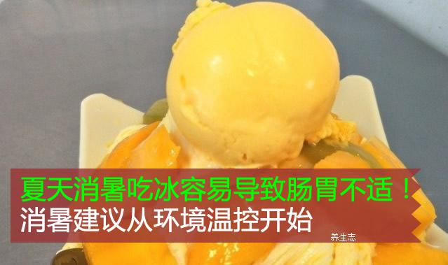 夏天消暑吃冰容易導致腸胃不適！消暑建議從環境溫控開始