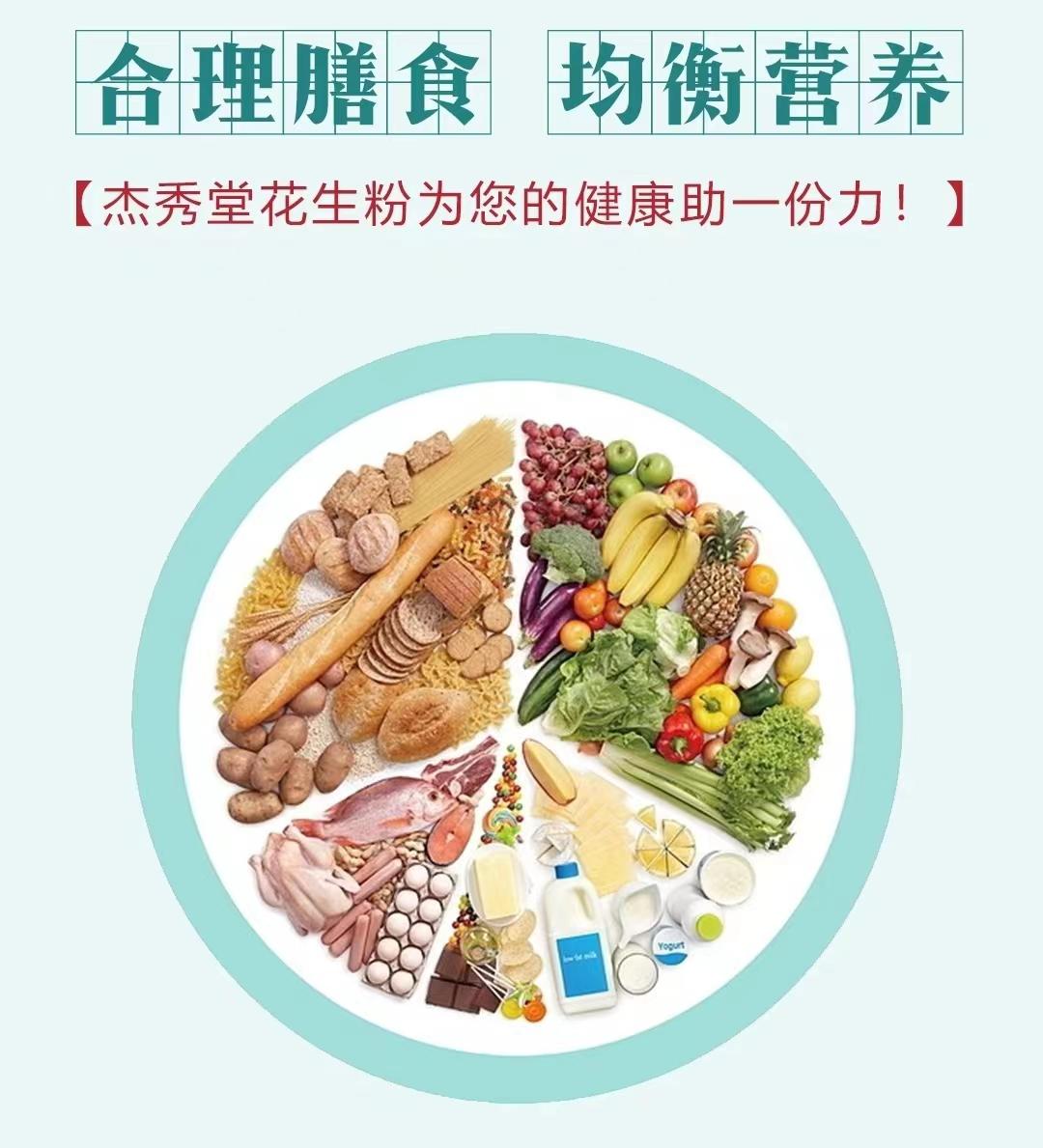 多吃素、少吃肉，合理膳食均衡營養，杰秀堂花生粉為您的健康助一份力