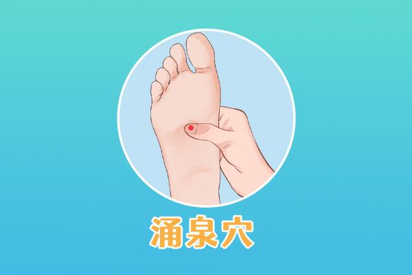 按摩涌泉穴的好處 按摩涌泉的禁忌