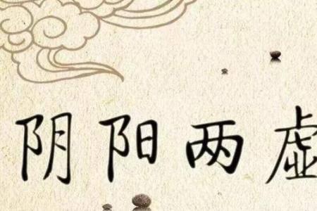 陰陽兩虛的癥狀有哪些 陰陽兩虛該如何調(diào)理補身體