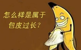 14cm的男生屬于大還是小 男人包莖過長的危害