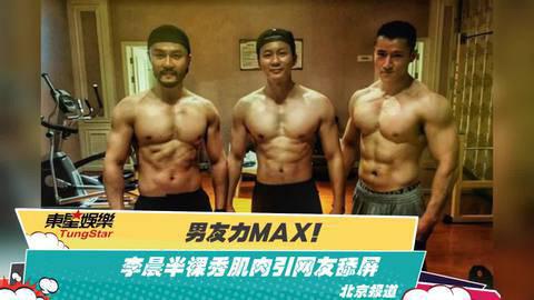 李晨的肌肉是怎么練的 一周練四次