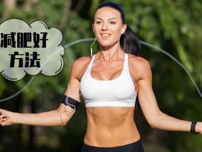 怎么控制飲食減肥？怎樣控制飲食減肥？