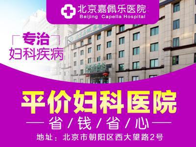 北京嘉佩樂醫院靠譜嗎，收費正規合理評價好
