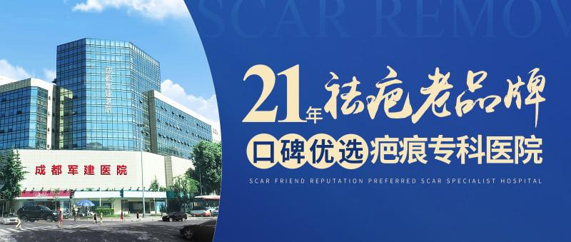 成都軍建醫院：創新診療技術，開啟疤痕修復新征程