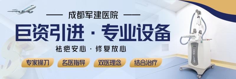 成都軍建醫(yī)院：疤痕針真的有效果嗎？