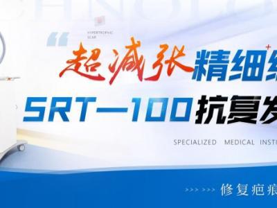 成都軍建醫院：兩大祛疤王牌技術，為您保駕護航