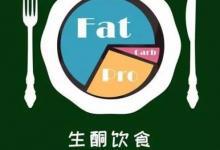 吃脂肪的生酮飲食真的可以減肥？