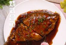 紅燒武昌魚的做法-咸鮮味燒菜譜