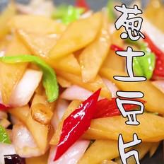 洋蔥土豆片的做法-家常味炒菜譜