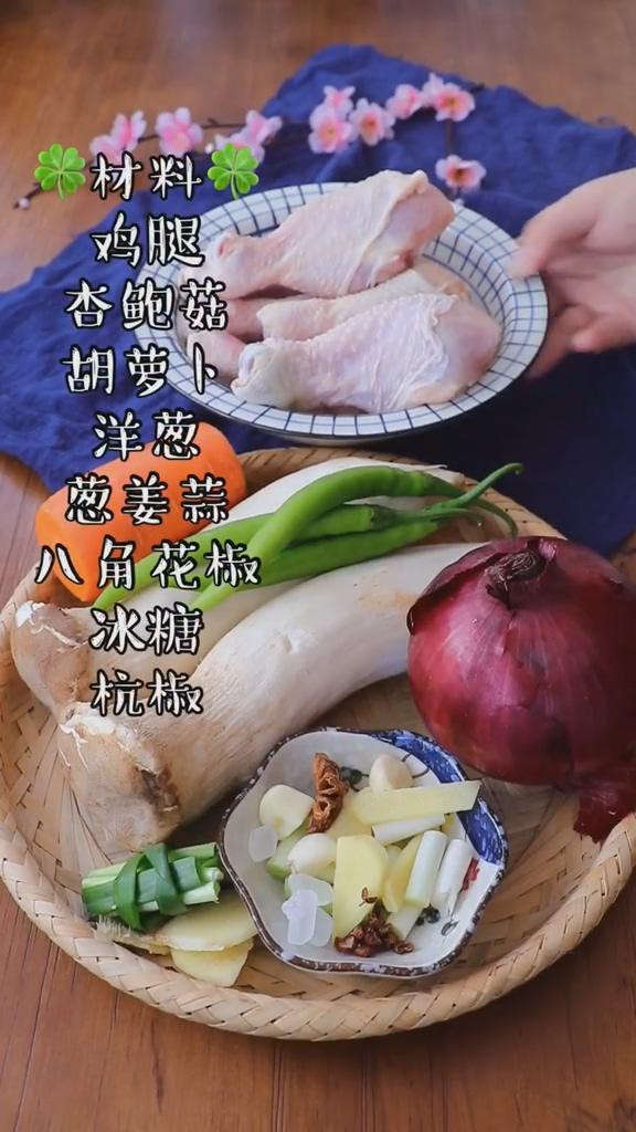 杏鮑菇燒雞腿的做法-咸鮮味燉菜譜