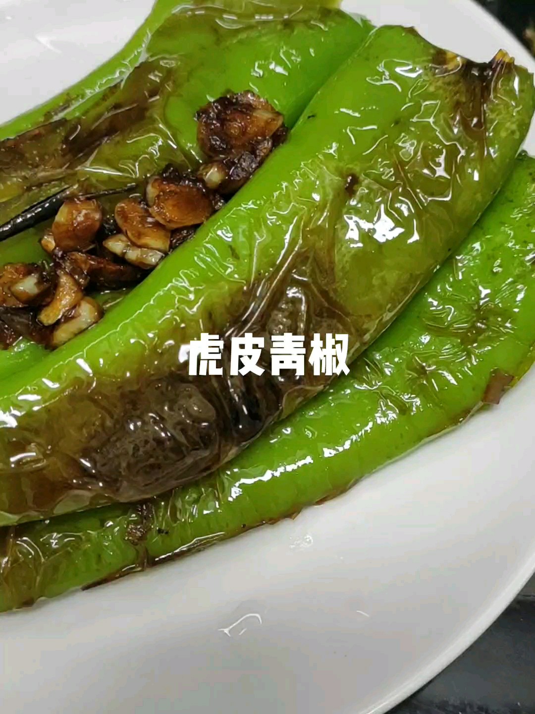 下飯菜虎皮青椒的做法-家常味炒菜譜