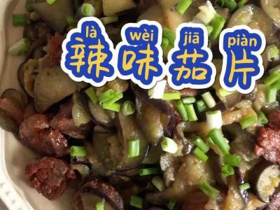 臘味茄片的做法-家常味炒菜譜