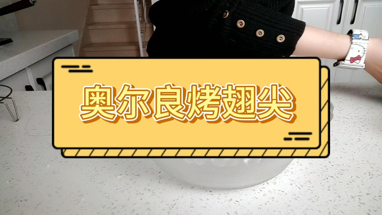 烤翅尖的做法-家常味烤菜譜