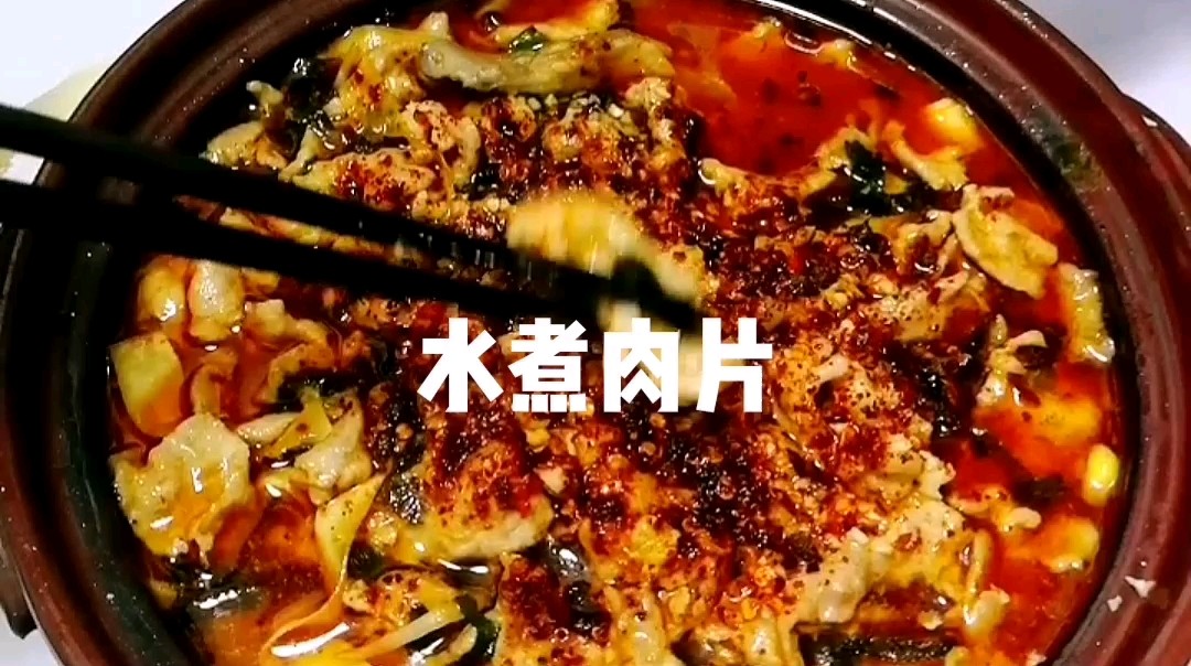 水煮肉片的做法-麻辣味煮菜譜