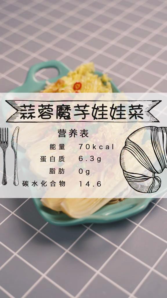 低卡魔芋娃娃菜的做法-咸鮮味蒸菜譜